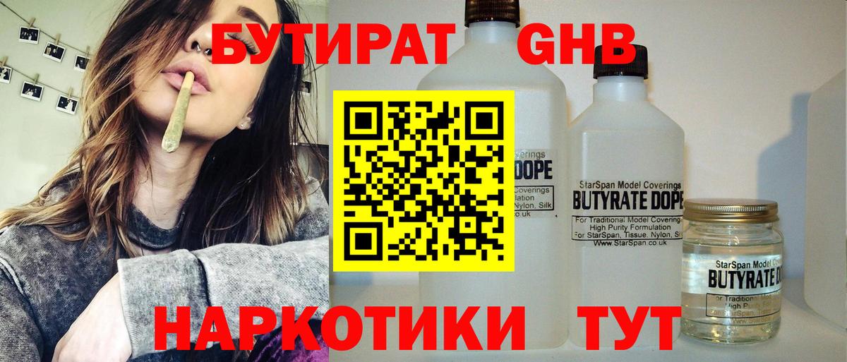 Кореновск  БУТИРАТ  Вход с VPN  Бутират оксибутират 